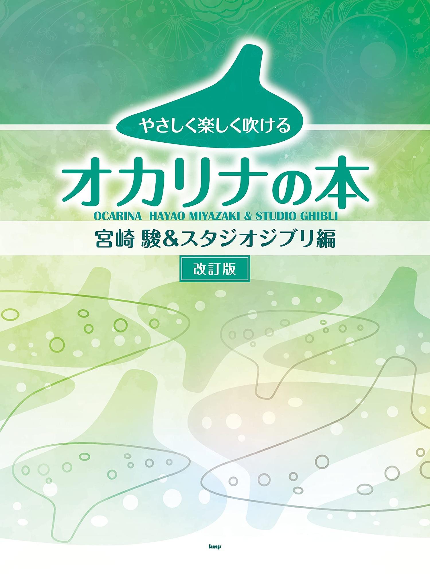 Hayao Miyazaki and Studio Ghibli Collection for Ocarina Solo - Sheet Music Book