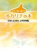 70's and 80's J-POP Collection for Ocarina Solo(Easy) Sheet Music Book