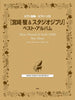 Bestes Album von Studio Ghibli: Notenbuch für Klaviersolo 109songs