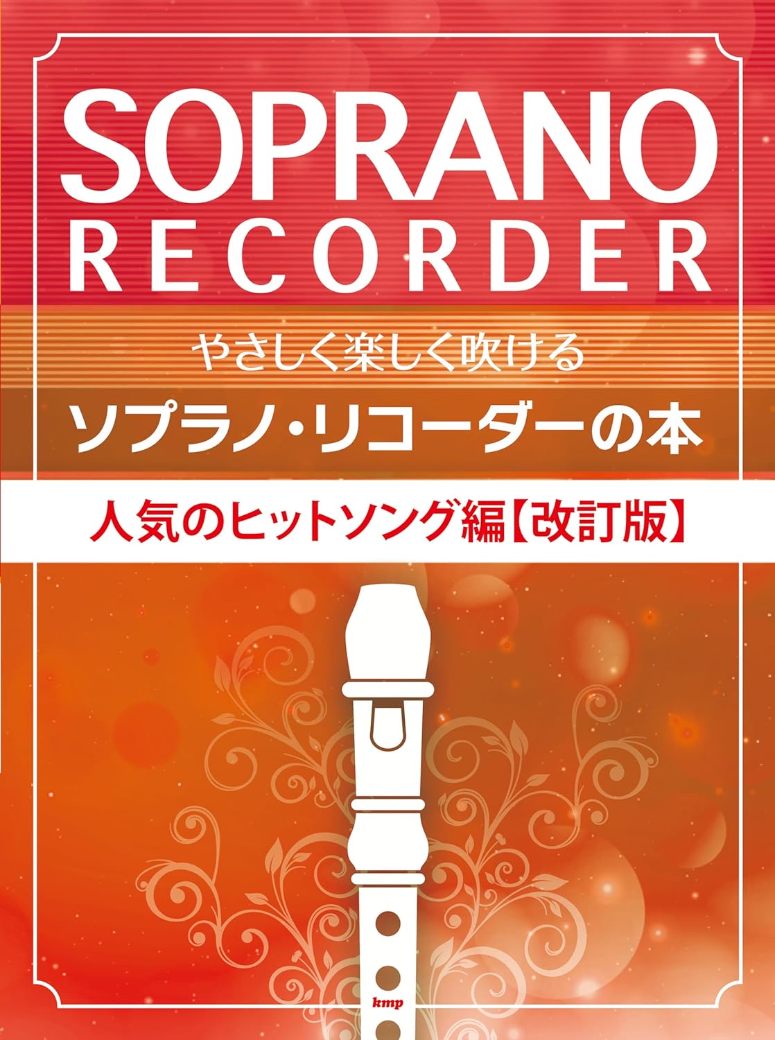 J-pop Collection for Soprano Recorder Solo(Easy)