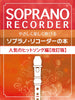 J-pop Collection for Soprano Recorder Solo(Easy) Sheet Music Book