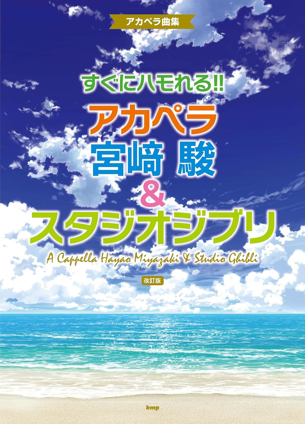 Hayao Miyazaki und Studio Ghibli: A Cappella Chorus Notenbuch