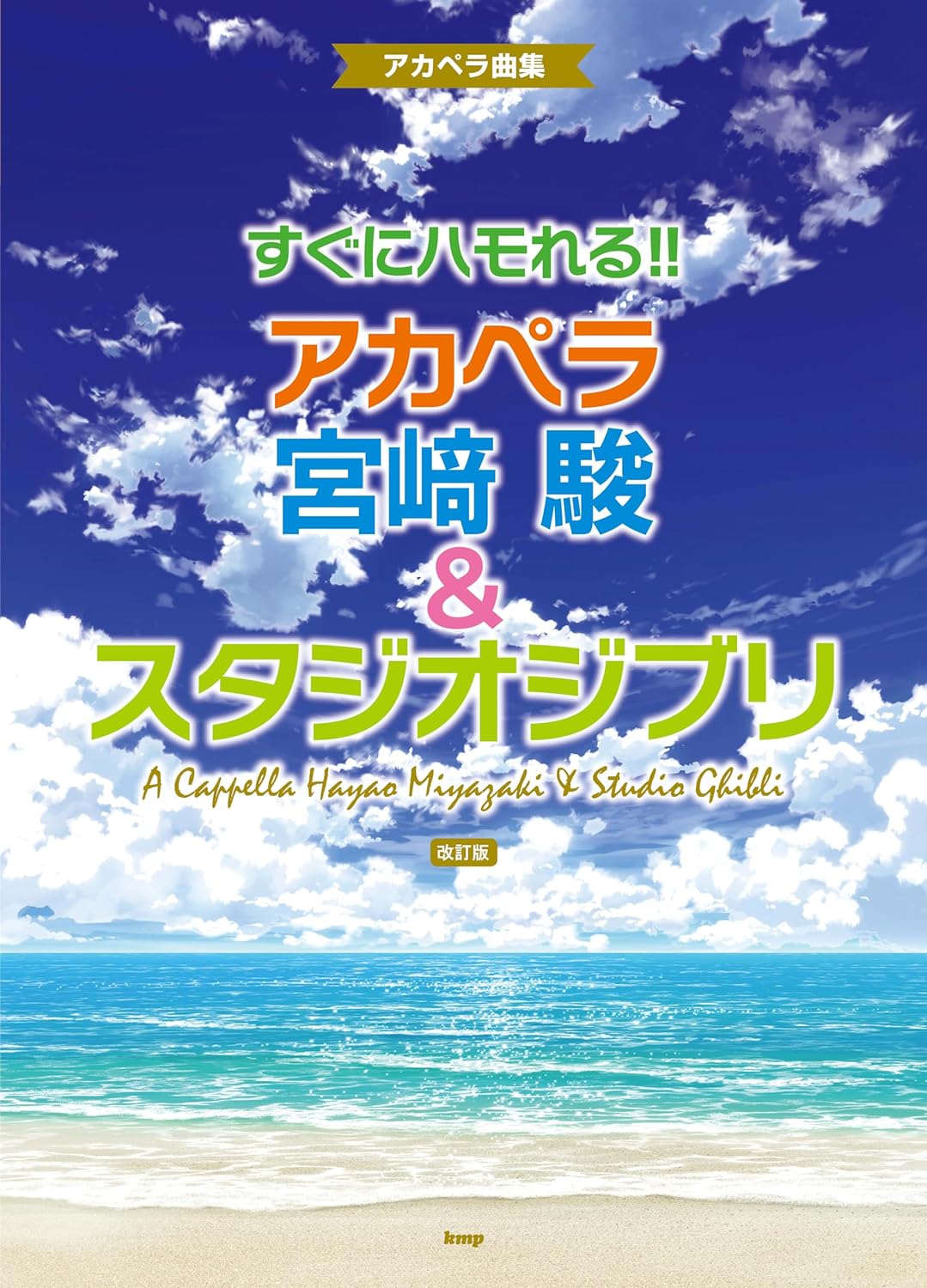 Hayao Miyazaki und Studio Ghibli: A Cappella Chorus Notenbuch