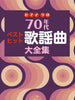 70's Japanese Old Pops(Kayokyoku) Collection for Piano Solo