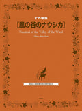 Nausicaa of the Valley of the Wind(Studio Ghibli): Piano Solo - Sheet Music Book