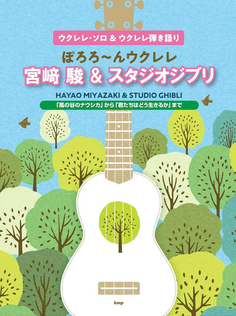 Hayao Miyazaki and Studio Ghibli: Ukulele Solo & Sing-Along Sheet Music Book