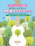 Hayao Miyazaki and Studio Ghibli: Ukulele Solo & Sing-Along - Sheet Music Book