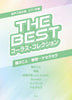 Die beste Chorsammlung "Mrs. GREEN APPLE" - Gemischter Chor (dreistimmig) mit Klavierbegleitung - Notenbuch
