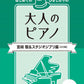 Adult Beginner Piano: Miyazaki & Studio Ghibli Edition - Piano Solo (Easy) - Sheet Music Book