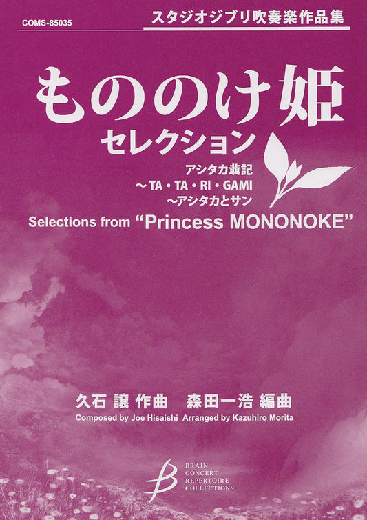 Princess Mononoke(Studio Ghibli) for Wind Orchestra(Intermediate) Score and Parts