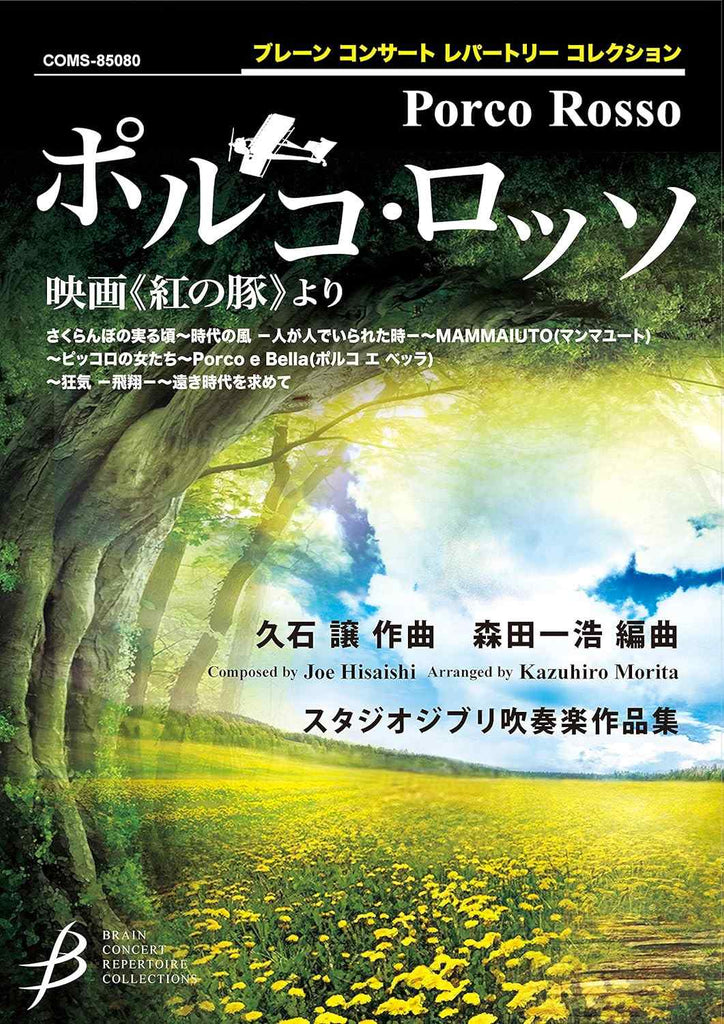Porco Rosso(Studio Ghibli) for Wind Orchestra (Score and Parts): Brain Concert Repertoire Collection
