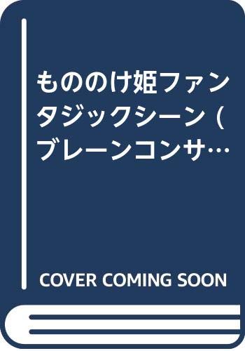 Prinzessin Mononoke (Studio Ghibli) „Fantasy Scenes“ für Blasorchester (Partitur und Stimmen): Brain Concert Repertoire Collection