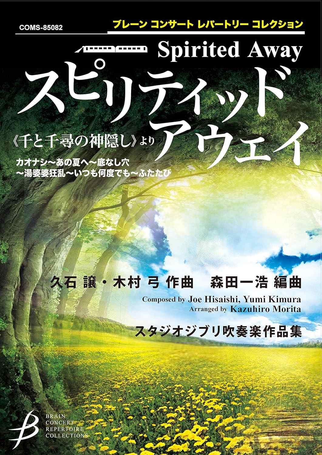 Chihiros Reise ins Zauberland (Studio Ghibli) für Blasorchester (Partitur und Stimmen): Brain Concert Repertoire Collection