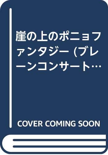 Ponyo - Auf einer Klippe am Meer (Studio Ghibli) „Fantasy for Band“ für Blasorchester (Partitur und Stimmen): Brain Concert Repertoire Collection