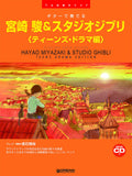 Hayao Miyazaki und Studio Ghibli Teens Drama Edition für Gitarre Solo TAB mit CD-Notenbuch