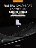 Studio Ghibli Selection for Piano Solo - Sheet Music Book