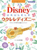 Disney Collection: Ukulele Solo with KYAS TAB w/CD(Demo Performance)(Intermediate)