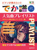 J-Pop-Sammlung Anfänger-Repertoire Big-Note für Klaviersolo Notenbuch