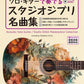 Studio Ghibli Masterpiece Collection: Acoustic Guitar Solo(Easy) TAB(Demo Performance Tracks on Youtube)