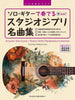Studio Ghibli Masterpiece Collection: Acoustic Guitar Solo(Easy) TAB(Demo Performance Tracks on YouTube)