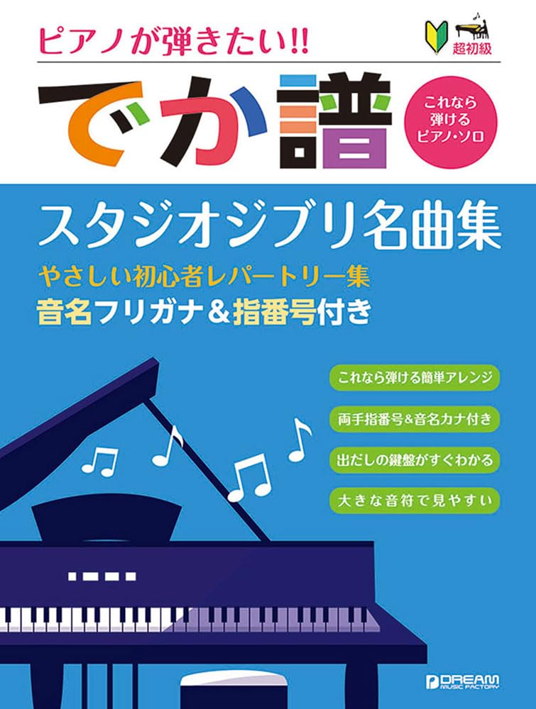 Studio Ghibli Collection Beginner Repertoire Big-Note for Piano Solo(Easy)