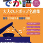 J-pop Collection for Grown-ups Beginner Repertoire Big-Note for Piano Solo