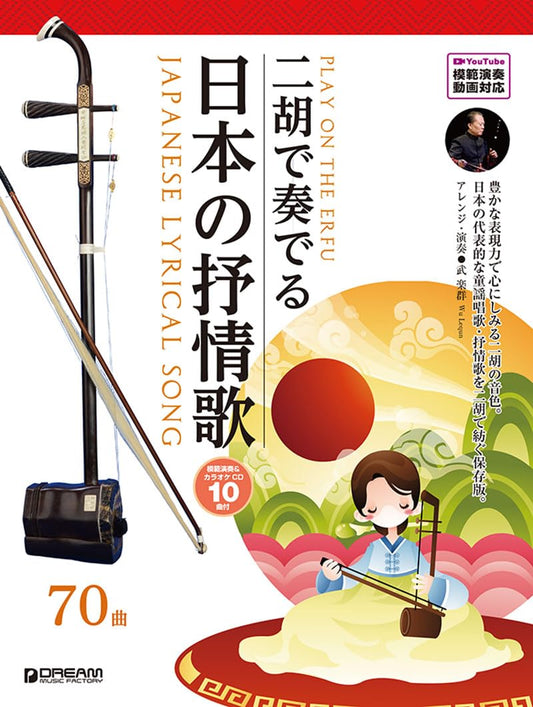 Japanese Lyric Songs for Erhu - Includes Demo & Karaoke CD / Video Available