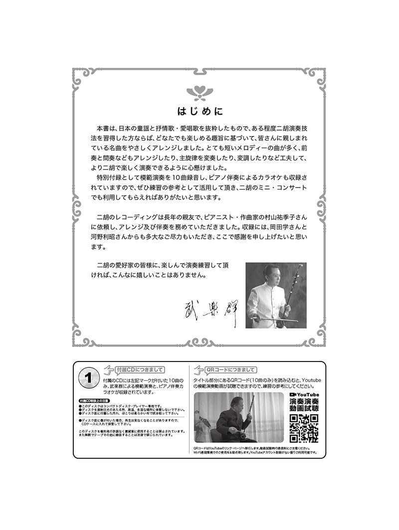 Japanische Lyriklieder für Erhu - inkl. Demo &amp; Karaoke-CD/Video erhältlich - Notenbuch