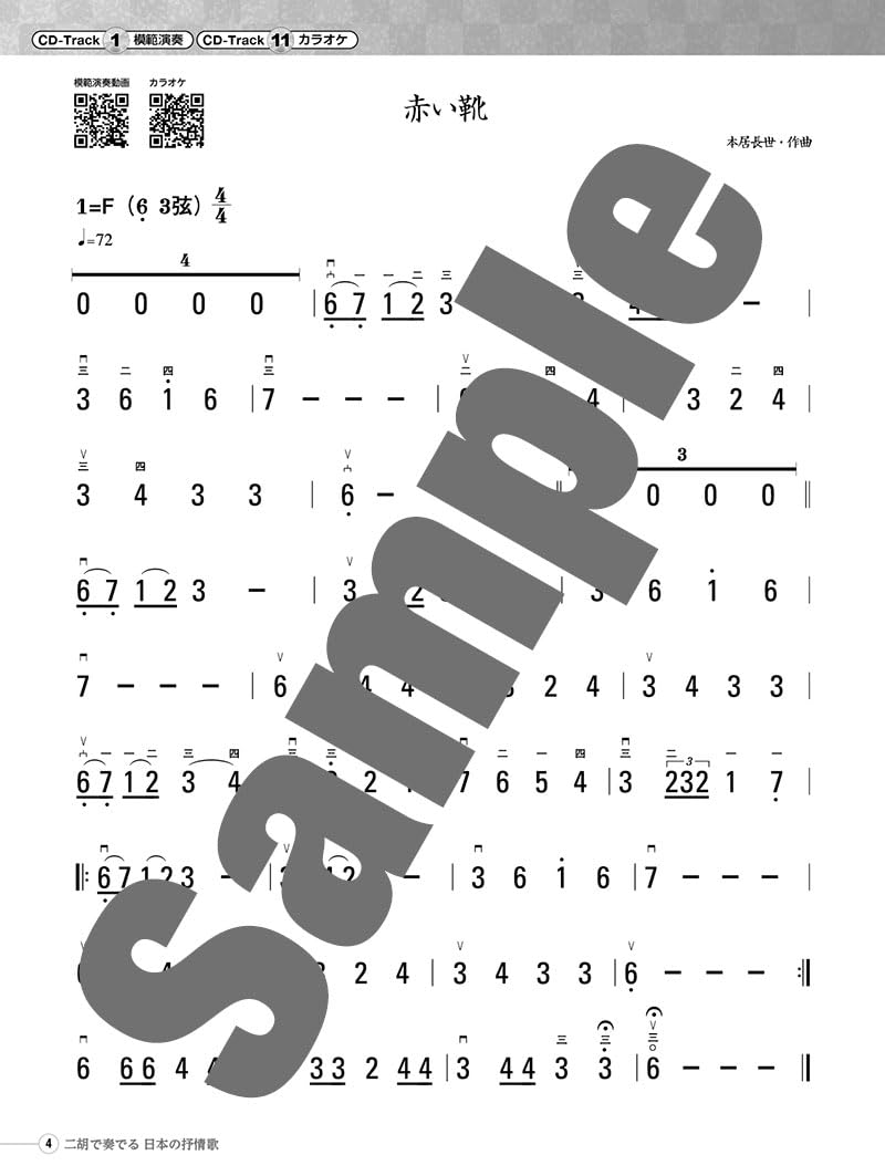 Japanische Lyriklieder für Erhu - inkl. Demo &amp; Karaoke-CD/Video erhältlich - Notenbuch