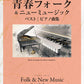 Best of Youthful Folk & New Music: Piano Solo(Easy)