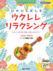 Relaxing Ukulele Melodies with Demo Performance CD - Ukulele Solo (Easy) - Sheet Music Book