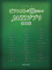 Jazz-Arrangement Studio Ghibli Collection Piano Solo (Mittel) Notenbuch