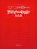Anison: Die Sammlung von Anime-Songs. Notenbuch für Klavier Solo (Vorstufe Mittelstufe).