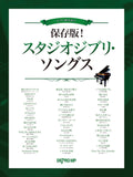Studio Ghibli Songs Collection: Piano and Vocal - Sheet Music Book