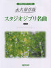 Studio Ghibli Collection Piano Solo(Easy) Sheet Music Book