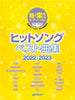 J-POP Hit songs 2022-2023 Piano Solo(Easy) Sheet Music Book