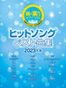 J-Pop-Hits-Sammlung 2023 für Klavier Solo (einfach), Notenbuch