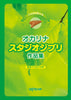 Nachfülldatum unbekannt: Studio Ghibli Collection für Ocarina Solo-Notenbuch