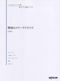 Merry Christmas Mr.Lawrence (Ryuichi Sakamoto) - Piano - Sheet Music Book (Various Arrangements)