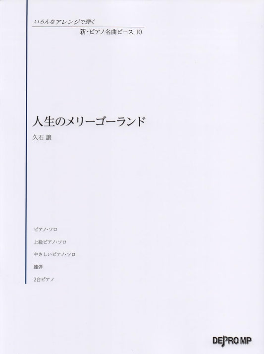 Enjoy various arrangements of Studio Ghibli Songs for Piano Solo/Duet "Merry-Go-Round of Life(Joe Hisaishi)"