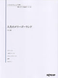 Merry-Go-Round of Life (Howl's Moving Castle) - Piano - Sheet Music Book (Various Arrangements)
