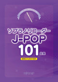 J-POP:101 Songs Collection - Soprano(Descant) Recorder - Sheet Music Book