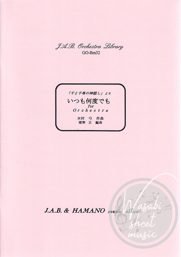 Always With Me(Itsumo Nando demo) from "Spirited Away": Orchestra(Score and Parts) Sheet Music Book
