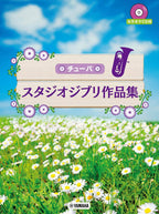Studio Ghibli-Sammlung für Tuba-Solo mit CD (Playbacks) (Vorstufe) Notenbuch