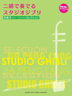 Jia Peng Fang Auswahl: Studio Ghibli für Erhu Solo mit CD (Demo Performance/Klavierbegleitung Tracks) Notenbuch