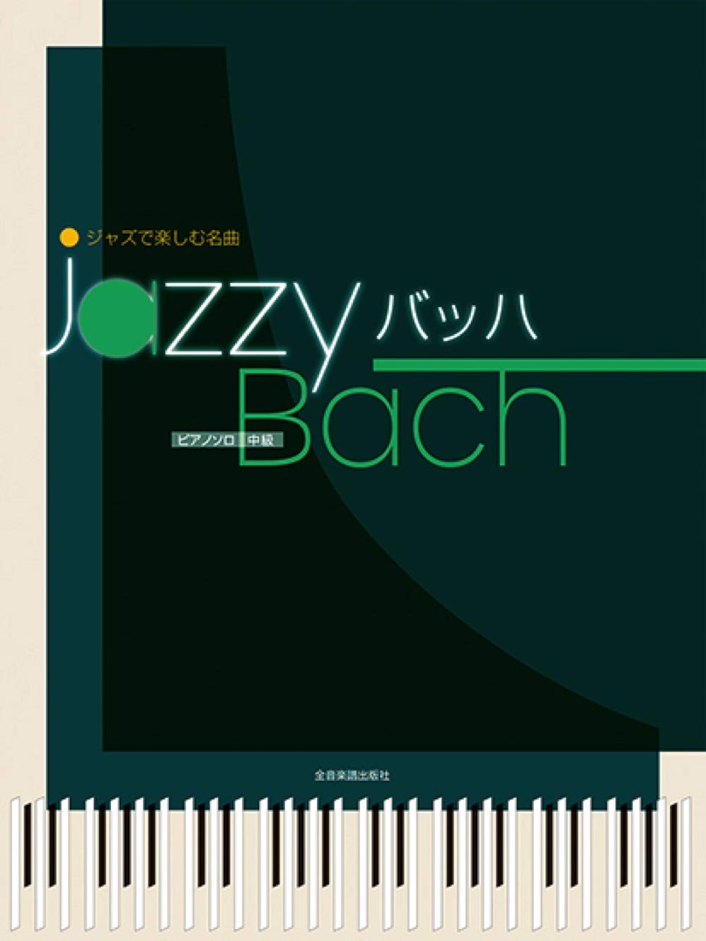 Jazzy Bach: Jazzed Up Versions of Bach Classics Piano Solo