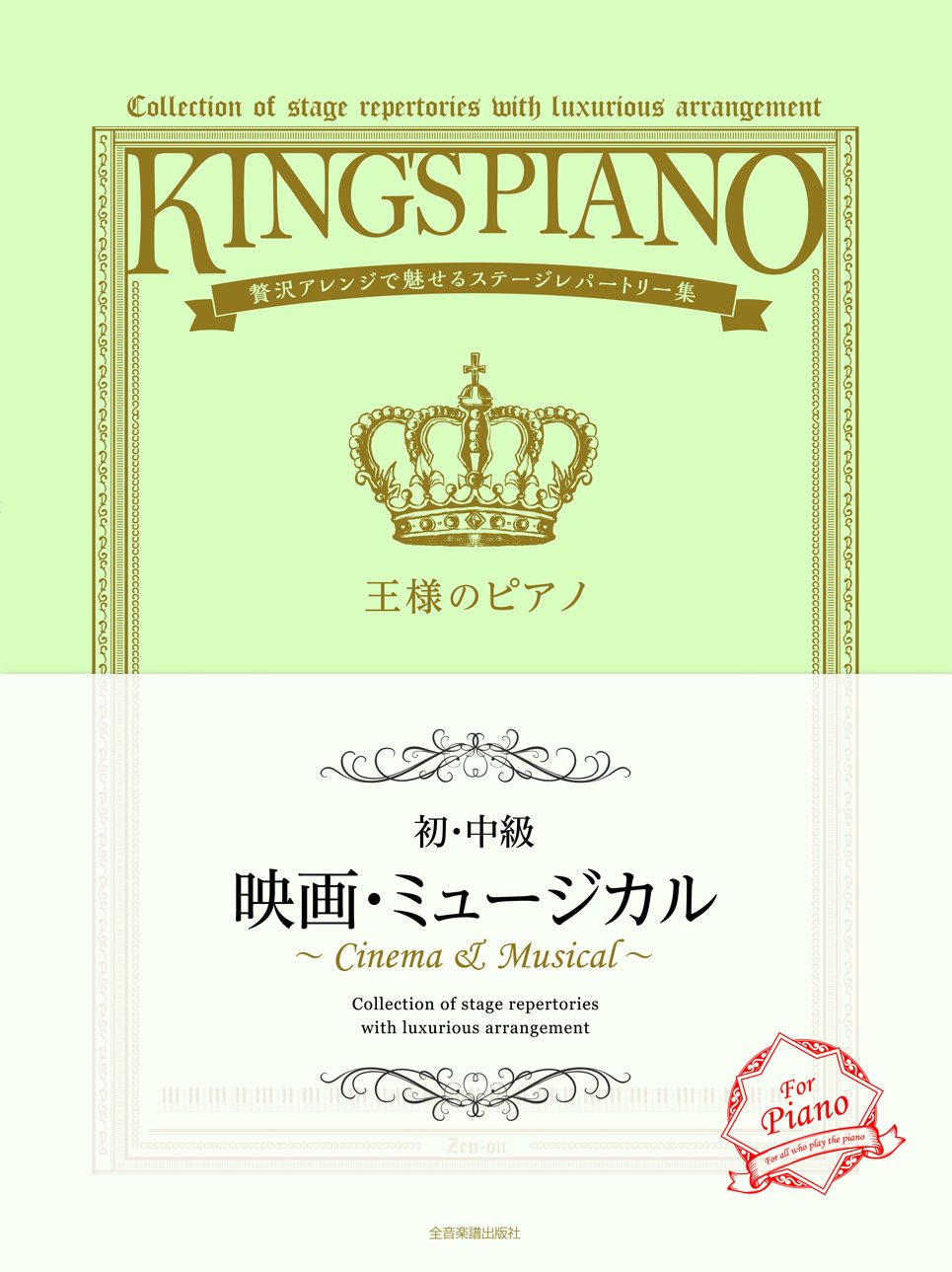 King's Piano Movie & Musical Collection of Stage repertories with Luxurious arrangement Piano Solo Sheet Music Book