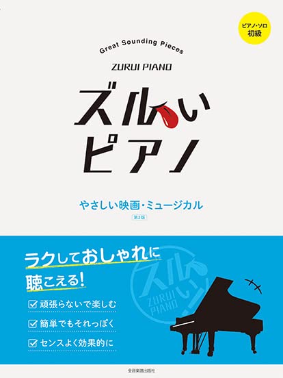Zurui Piano: Great Sounding Pieces Movie and Musical Piano Solo(Easy)