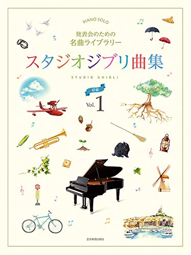 Famous music compilation for a piano recital : Studio Ghibli Collection 1 for Piano Solo(Easy)