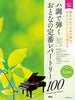 Standard Repertoire 100 [Green] Piano Solo in C major for Grown-ups(Easy)